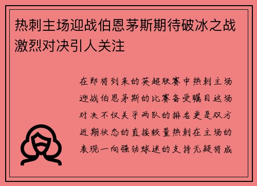 热刺主场迎战伯恩茅斯期待破冰之战激烈对决引人关注