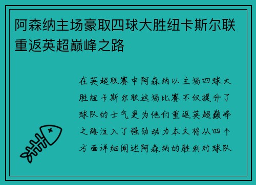 阿森纳主场豪取四球大胜纽卡斯尔联重返英超巅峰之路