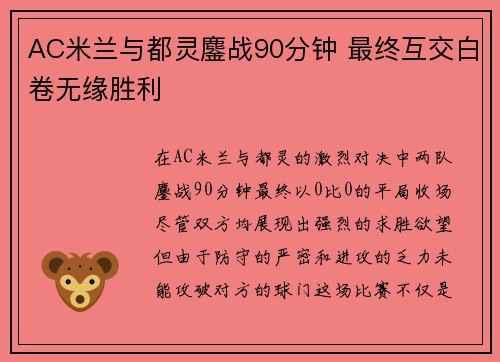 AC米兰与都灵鏖战90分钟 最终互交白卷无缘胜利