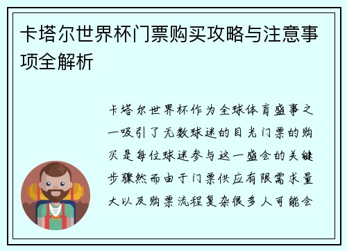 卡塔尔世界杯门票购买攻略与注意事项全解析