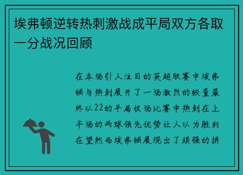 埃弗顿逆转热刺激战成平局双方各取一分战况回顾