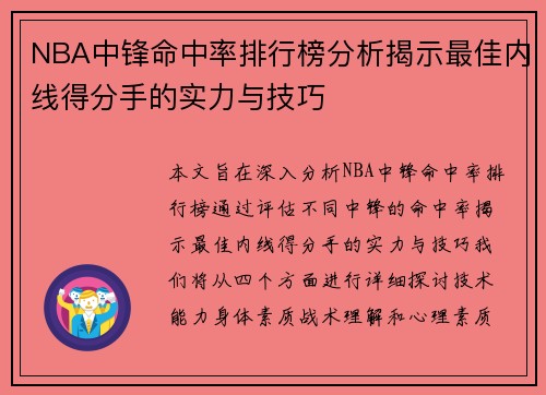 NBA中锋命中率排行榜分析揭示最佳内线得分手的实力与技巧