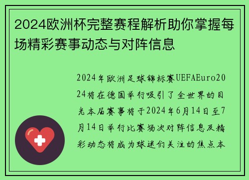 2024欧洲杯完整赛程解析助你掌握每场精彩赛事动态与对阵信息