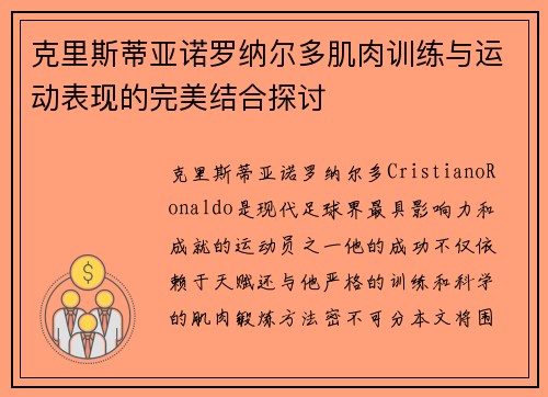 克里斯蒂亚诺罗纳尔多肌肉训练与运动表现的完美结合探讨