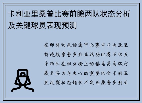 卡利亚里桑普比赛前瞻两队状态分析及关键球员表现预测