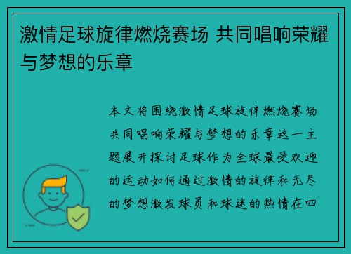 激情足球旋律燃烧赛场 共同唱响荣耀与梦想的乐章