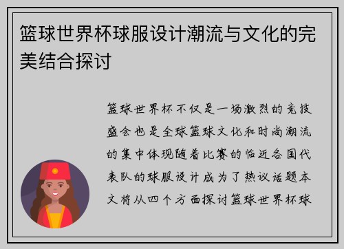 篮球世界杯球服设计潮流与文化的完美结合探讨