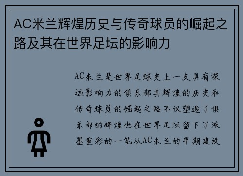 AC米兰辉煌历史与传奇球员的崛起之路及其在世界足坛的影响力