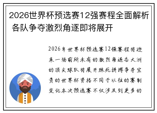 2026世界杯预选赛12强赛程全面解析 各队争夺激烈角逐即将展开