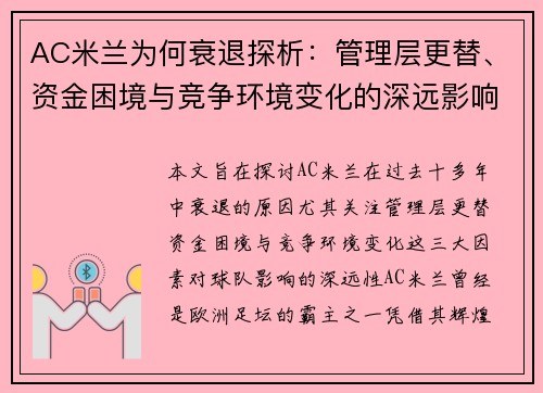 AC米兰为何衰退探析：管理层更替、资金困境与竞争环境变化的深远影响