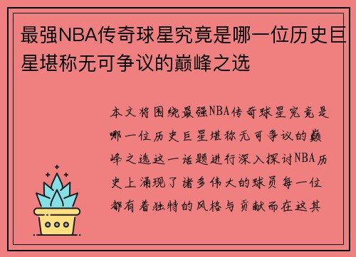 最强NBA传奇球星究竟是哪一位历史巨星堪称无可争议的巅峰之选