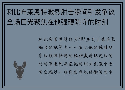 科比布莱恩特激烈肘击瞬间引发争议全场目光聚焦在他强硬防守的时刻