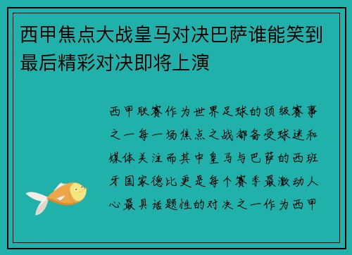 西甲焦点大战皇马对决巴萨谁能笑到最后精彩对决即将上演