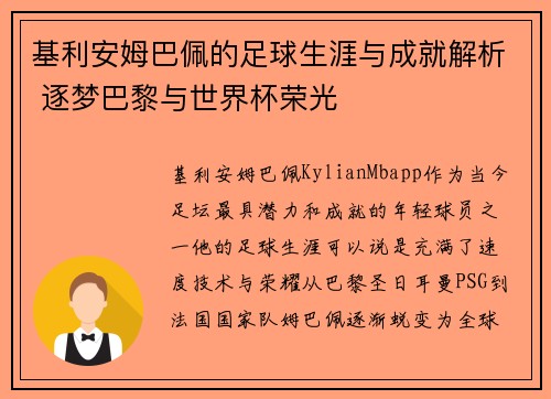 基利安姆巴佩的足球生涯与成就解析 逐梦巴黎与世界杯荣光