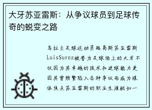 大牙苏亚雷斯：从争议球员到足球传奇的蜕变之路