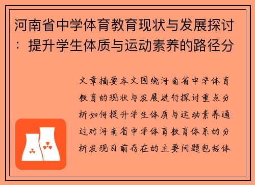 河南省中学体育教育现状与发展探讨：提升学生体质与运动素养的路径分析