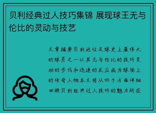 贝利经典过人技巧集锦 展现球王无与伦比的灵动与技艺