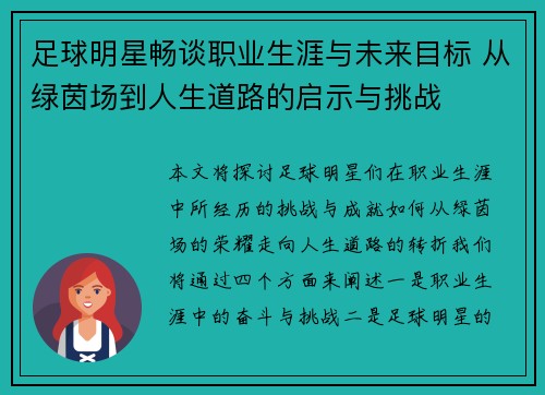 足球明星畅谈职业生涯与未来目标 从绿茵场到人生道路的启示与挑战