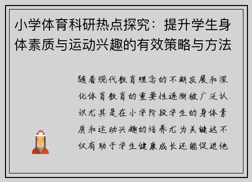 小学体育科研热点探究：提升学生身体素质与运动兴趣的有效策略与方法