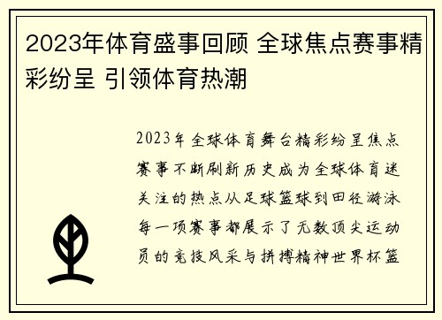 2023年体育盛事回顾 全球焦点赛事精彩纷呈 引领体育热潮