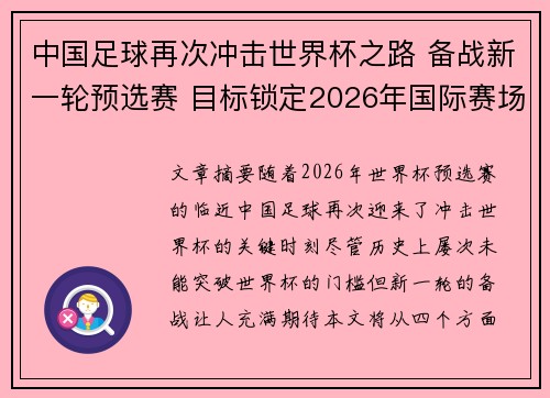 中国足球再次冲击世界杯之路 备战新一轮预选赛 目标锁定2026年国际赛场