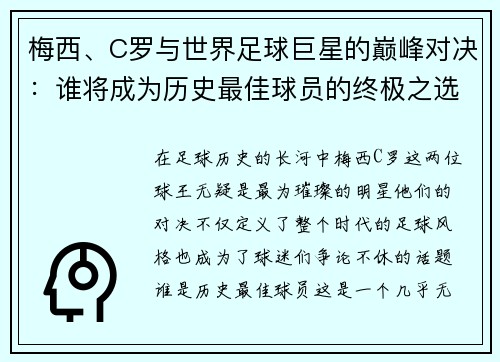 梅西、C罗与世界足球巨星的巅峰对决：谁将成为历史最佳球员的终极之选