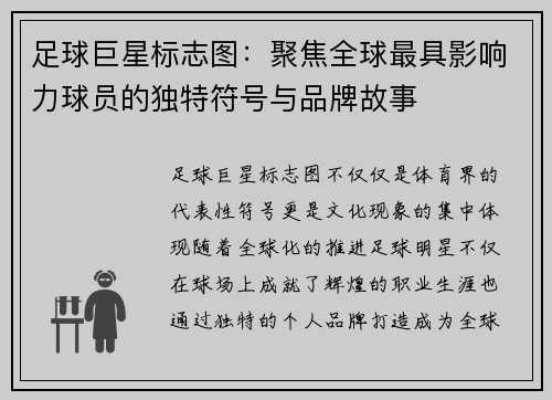 足球巨星标志图：聚焦全球最具影响力球员的独特符号与品牌故事