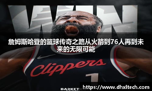 詹姆斯哈登的篮球传奇之路从火箭到76人再到未来的无限可能