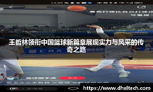 王哲林领衔中国篮球新篇章展现实力与风采的传奇之路