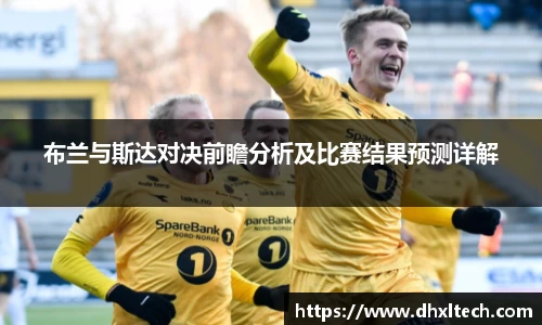 星空电竞布兰与斯达对决前瞻分析及比赛结果预测详解