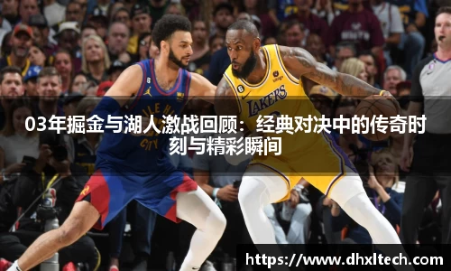 星空电竞03年掘金与湖人激战回顾：经典对决中的传奇时刻与精彩瞬间