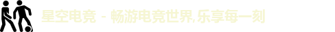 星空电竞